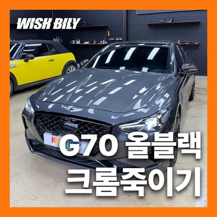 제네시스 G70 크롬죽이기로 올블랙 만들기 / 경기 평택