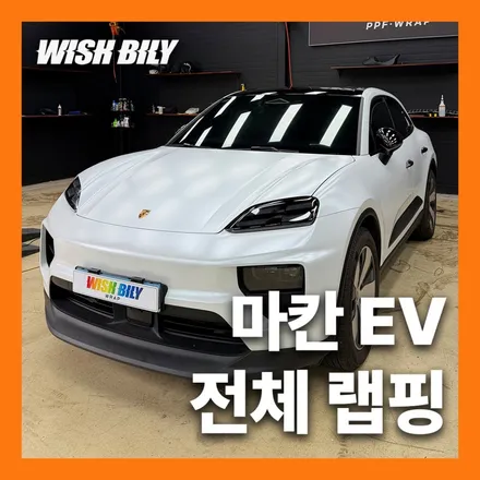 경기도 평택 포르쉐 마칸 EV 전체랩핑 잘하는 곳! / 경기 평택
