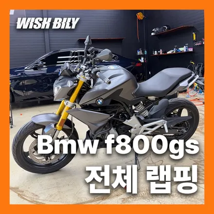 평택 바이크 전문 랩핑샵 BMW F800gs 풀 랩핑 / 경기 평택