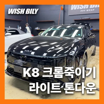 위시빌리랩에서 K8 크롬죽이기 올블랙 감성 만들기 / 경기 평택