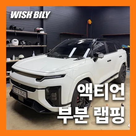 KGM 액티언 부분랩핑 상단 투톤 후기 / 경기 평택