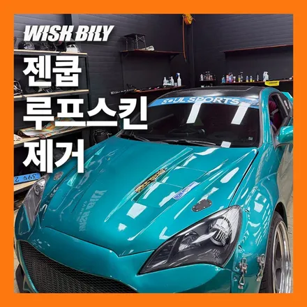 제네시스 쿠페 루프스킨 랩핑 제거 재시공 / 경기 평택