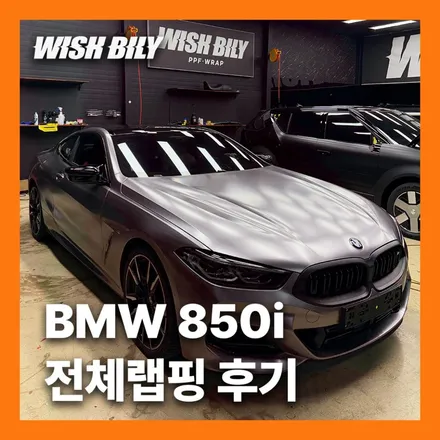 BMW 8시리즈 부산 무광 카본 전체랩핑 M850i / 경기 평택