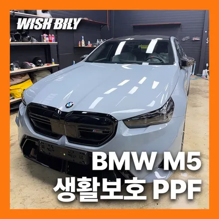 평택 생활보호 PPF BMW M5 완벽 시공! (경기도 평택 송탄 안성) / 경기 평택