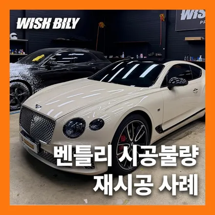 벤틀리 랩핑 재시공 후기 시공불량 사례 / 경기 평택
