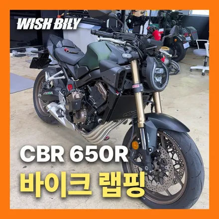 평택 바이크랩핑, 혼다 CBR650R 전체랩핑 시공 과정 / 경기 평택