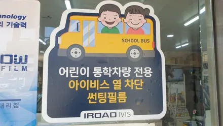 스타렉스 어린이집차 후진벨 후진멜로디 썬팅 한유총 썬팅할인이벤트 아이로드 아이비스 어린이 통학차량전용 썬팅 강북 미아 도봉 수유 창동 쌍문 의정부 화계 번동 길음 삼양 운행기록장치 / 서울 강북구 수유동