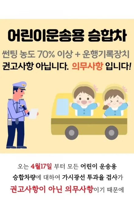 스타렉스 어린이집차 후진벨 후진멜로디 썬팅 한유총 썬팅할인이벤트 아이로드 아이비스 어린이 통학차량전용 썬팅 강북 미아 도봉 수유 창동 쌍문 의정부 화계 번동 길음 삼양 운행기록장치 / 서울 강북구 수유동