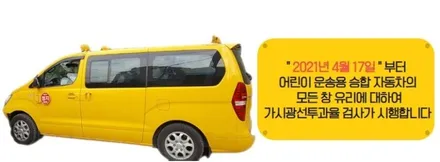 어린이보호차 후진 멜로디 후방카메라 후진벨승합차썬팅 학원차썬팅 노란차썬팅 어린이집차썬팅 태권도차썬팅 썬팅할인 / 서울 강북구 수유동
