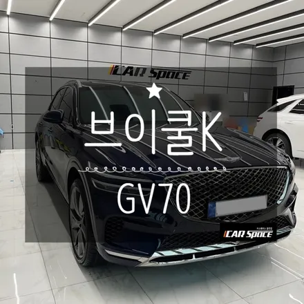 광주브이쿨 K 썬팅 시공 GV70 청량미 가득 / 광주 광산구 수완동