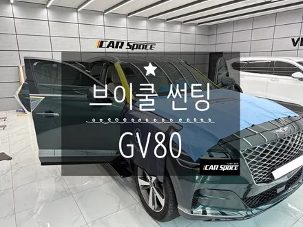 광주 브이쿨썬팅 재시공으로 업그레이드 된 GV80 광주썬팅 / 광주 광산구 수완동