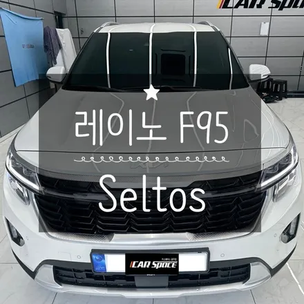 광주레이노 썬팅 F95 셀토스 완벽 시공 / 광주 광산구 수완동