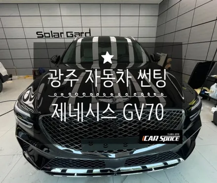 광주 자동차 썬팅 제네시스 GV70 브이쿨K 시공 / 광주 광산구 수완동