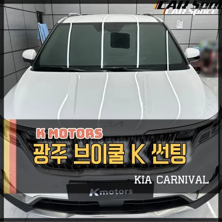 카니발 광주 브이쿨 K시리즈 반사필름 열 차단 썬팅 시공 / 광주 광산구 수완동