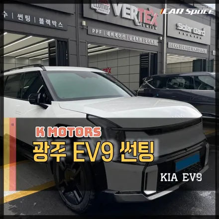 광주 EV9 썬팅 브이쿨K 열차단 반사 필름 시공으로 완성됩니다 / 광주 광산구 수완동