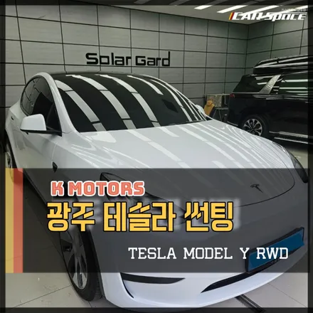 광주테슬라썬팅 블락포디 디토로 완성된 모델Y RWD / 광주 광산구 수완동