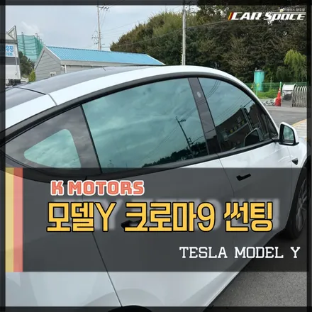광주테슬라썬팅 레이노 크로마9 차량을 위한 깔맞춤 / 광주 광산구 수완동