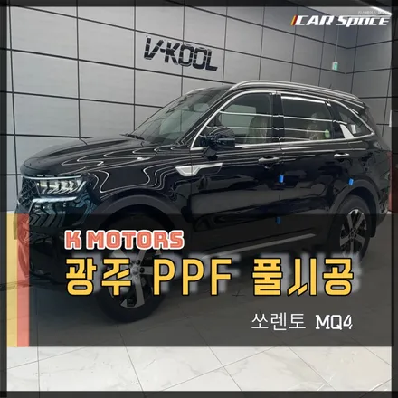 광주 PPF 실내외 시공으로  쏘렌토 생활기스 예방 / 광주 광산구 수완동