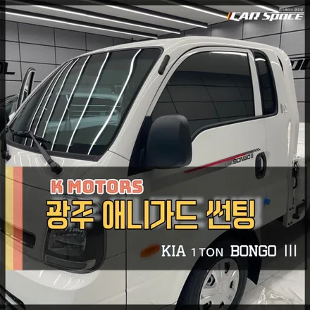 광주애니가드썬팅 AP-80 가성비 좋은 썬팅 추천 / 광주 광산구 수완동