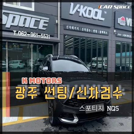 광주 썬팅 스포티지nq5 신차검수와 함께 패키지 시작 / 광주 광산구 수완동