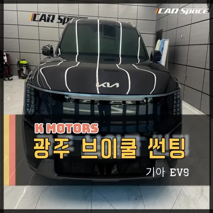 광주 썬팅 EV9 전기차 브이쿨MR 생활보호PPF7종 추천 / 광주 광산구 수완동
