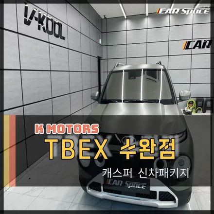여수캐스퍼 티벡스지점 수완K모터스에서 블랙박스 썬팅까지 합리적 가격으로 시공추천 / 광주 광산구 수완동