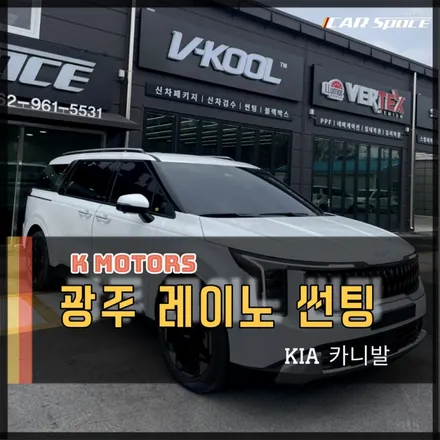 광주썬팅추천 레이노f95 비반사썬팅으로 카니발에 멋을 더하다 / 광주 광산구 수완동