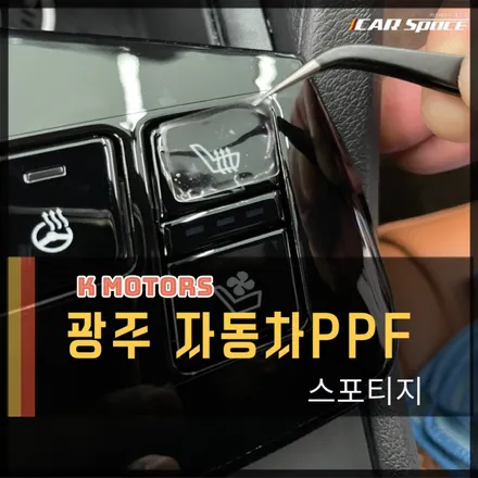 광주ppf 스포티지 신차패키지 탁송지와 LXQ500 블랙박스 설치하는 방법 / 광주 광산구 수완동