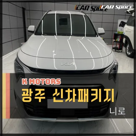 광주신차패키지 니로SG2 버텍스 썬팅 깔끔하게 시공완료 / 광주 광산구 수완동