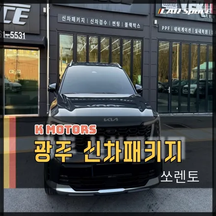광주신차패키지 쏘렌토 버텍스 썬팅 PPF로 생활보호 까지 완벽하게!! / 광주 광산구 수완동