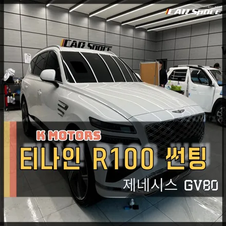 광주썬팅 제네시스 GV80에 잘어울리는 비반사 썬팅 티나인R100 과 방음패키지 / 광주 광산구 수완동