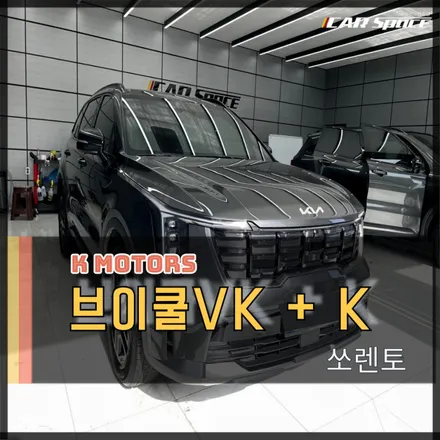 광주 더뉴쏘렌토 브이쿨썬팅 VK K 시공으로 더운 태양열 차단해야죠 / 광주 광산구 수완동