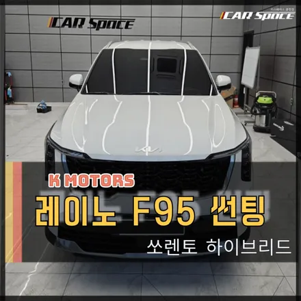 여수 썬팅 쏘렌토 하이브리드에 시공된 비반사 레이노f95 신차패키지 / 광주 광산구 수완동