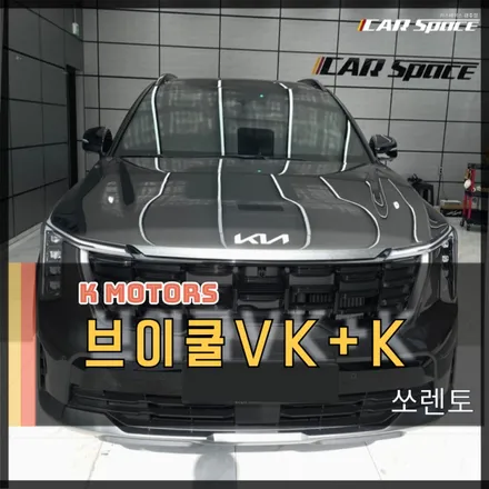 광주 쏘렌토 썬팅 브이쿨VK + 브이쿨K 럭셔리한 신차패키지로 완성 / 광주 광산구 수완동