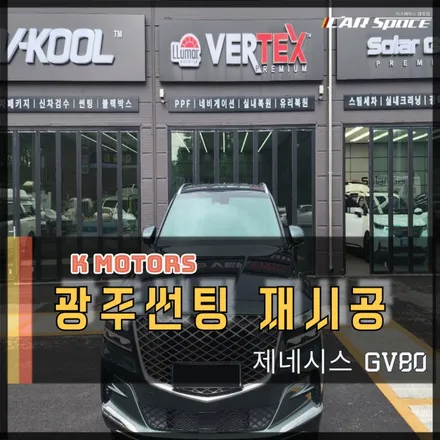 광주 썬팅 재시공 전동사이드스텝 킹스텝으로 재탄생된 제네시스 GV80 / 광주 광산구 수완동