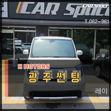 광주 광산구 레이 썬팅 판타스틱 아도라로 깔끔하고 화려한 변신 완료 / 광주 광산구 수완동