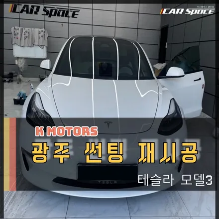 광주썬팅 - 레인보우 V90 테슬라 모델3 카스페이스 광주점에서 재시공썬팅 했습니다 / 광주 광산구 수완동