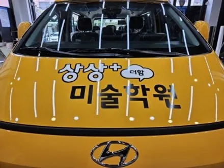 [현대 스타리아] 상상플러스 미술학원 차량 광고랩핑 / 인천 서구 가정동