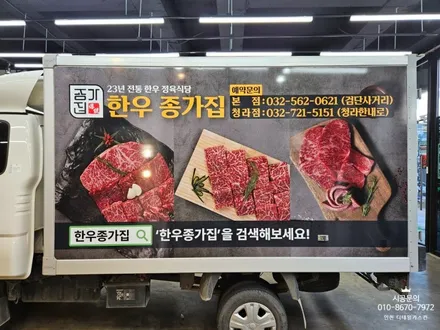 [기아 봉고3] 인천 청라 1톤탑차 한우종가집 차량광고랩핑 / 인천 서구 가정동
