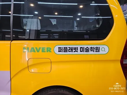 [현대 스타렉스] 인천 미술학원 차량 광고랩핑 시공 / 인천 서구 가정동