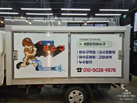 [1톤 봉고3 저상탑차] 4번타자 하수구 차량광고랩핑 시공 / 인천 서구 가정동
