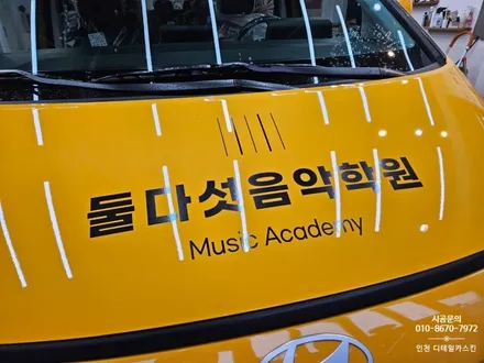 [스타리아 킨더] 어린이 보호차량 둘다섯음악학원 차량랩핑 시공 / 인천 서구 가정동