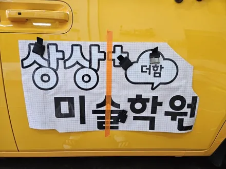[현대 스타리아] 상상플러스 미술학원 차량 광고랩핑 / 인천 서구 가정동