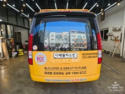 [현대 스타리아] 영어 어학원 어린이 통학차량 광고랩핑 / 인천 서구 가정동