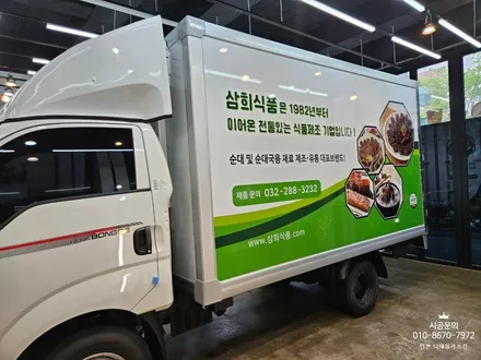 [봉고3 1.2톤] 삼희식품 냉동탑차 / 차량광고랩핑 시공 / 인천 서구 가정동