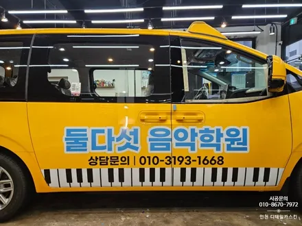 [스타리아 킨더] 어린이 보호차량 둘다섯음악학원 차량랩핑 시공 / 인천 서구 가정동