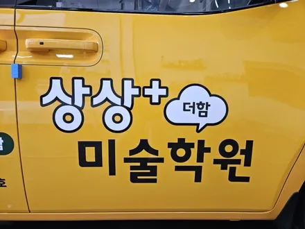 [현대 스타리아] 상상플러스 미술학원 차량 광고랩핑 / 인천 서구 가정동