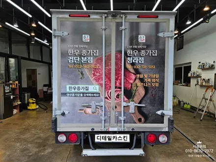[기아 봉고3] 인천 청라 1톤탑차 한우종가집 차량광고랩핑 / 인천 서구 가정동