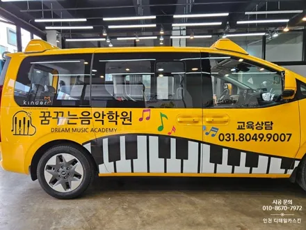 [현대 스타리아 킨더] 어린이 통학차량 음악학원 차량광고랩핑 / 인천 서구 가정동