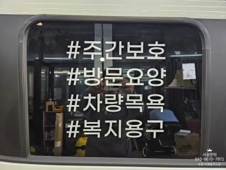 [레이 스타렉스] 연세 노인전문 요양원 차량 광고랩핑 / 인천 서구 가정동